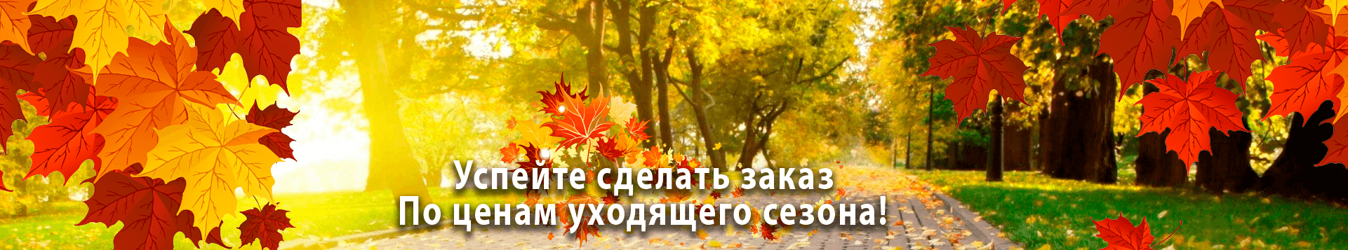 Осень